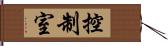 控制室 Hand Scroll