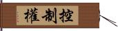 控制權 Hand Scroll