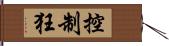 控制狂 Hand Scroll