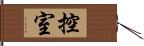 控室 Hand Scroll