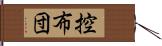 控布団 Hand Scroll