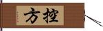 控方 Hand Scroll