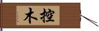 控木 Hand Scroll