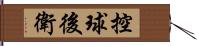 控球後衛 Hand Scroll