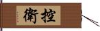 控衛 Hand Scroll