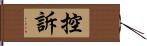 控訴 Hand Scroll