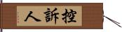 控訴人 Hand Scroll