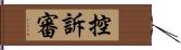 控訴審 Hand Scroll