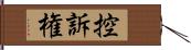 控訴権 Hand Scroll