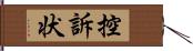 控訴状 Hand Scroll