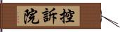 控訴院 Hand Scroll