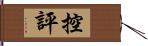 控評 Hand Scroll