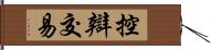 控辯交易 Hand Scroll