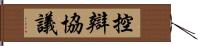 控辯協議 Hand Scroll