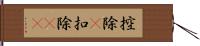 控除(P) Hand Scroll