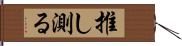 推し測る Hand Scroll