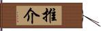 推介 Hand Scroll