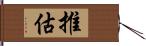 推估 Hand Scroll