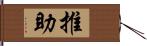 推助 Hand Scroll