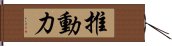 推動力 Hand Scroll