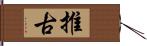 推古 Hand Scroll