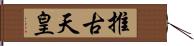 推古天皇 Hand Scroll