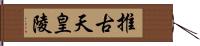 推古天皇陵 Hand Scroll