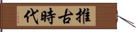 推古時代 Hand Scroll