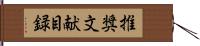 推奨文献目録 Hand Scroll