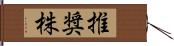 推奨株 Hand Scroll