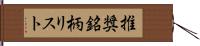 推奨銘柄リスト Hand Scroll