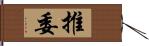 推委 Hand Scroll