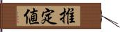 推定値 Hand Scroll