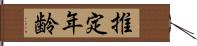 推定年齢 Hand Scroll