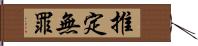 推定無罪 Hand Scroll