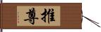 推尊 Hand Scroll