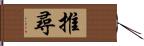 推尋 Hand Scroll