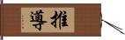 推導 Hand Scroll