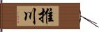 推川 Hand Scroll