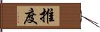 推度 Hand Scroll