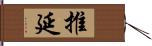 推延 Hand Scroll