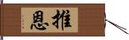 推恩 Hand Scroll