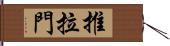 推拉門 Hand Scroll