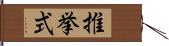 推挙式 Hand Scroll