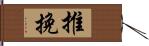 推挽 Hand Scroll