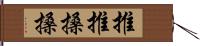 推推搡搡 Hand Scroll