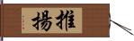 推揚 Hand Scroll