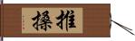 推搡 Hand Scroll