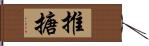 推搪 Hand Scroll