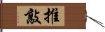 推敲 Hand Scroll